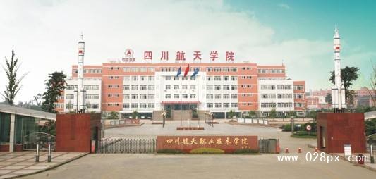 四川航天學(xué)院