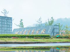 四川省貿(mào)易學(xué)校