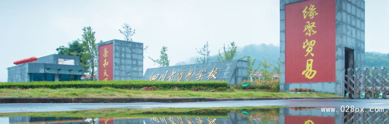四川省貿(mào)易學(xué)校