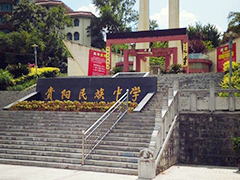 貴陽民族中學(xué)