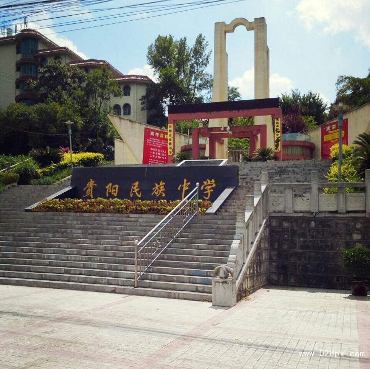 貴陽民族中學(xué)