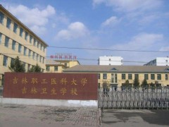 吉林衛(wèi)生學校