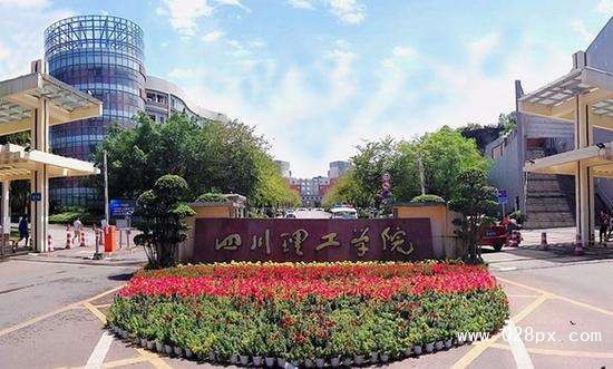 四川理工學(xué)院地址