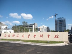 南通高等師范學(xué)校