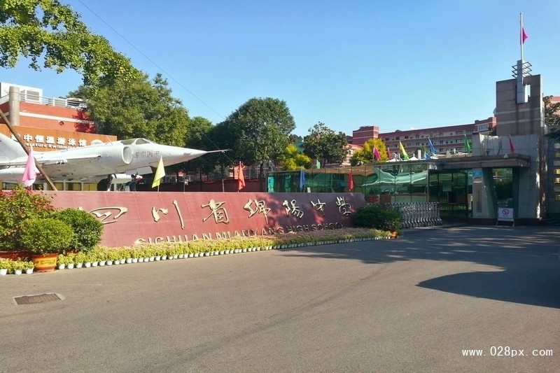 四川省綿陽(yáng)中學(xué)