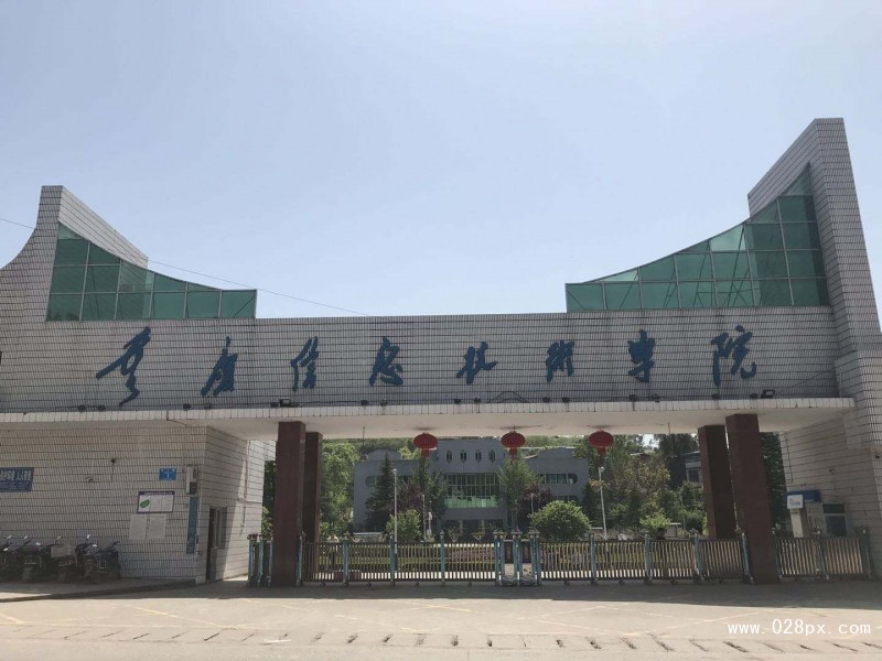 重慶信息技術學院