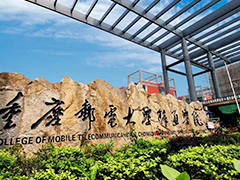 重慶郵電移通學(xué)院