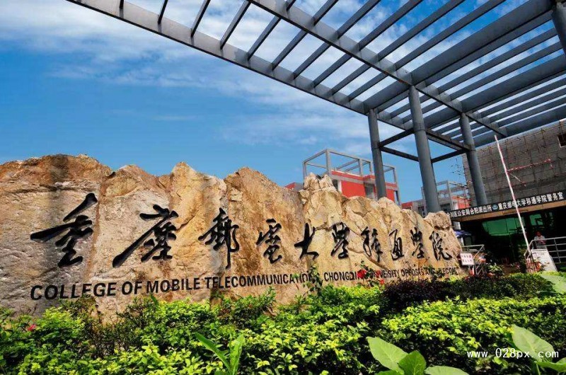 重慶郵電移通學院