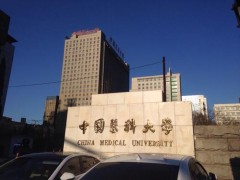中國(guó)醫(yī)科大學(xué)