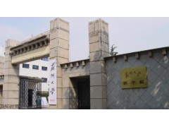 蘇州大學(xué)醫(yī)學(xué)院