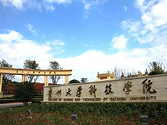 貴州大學科技學院
