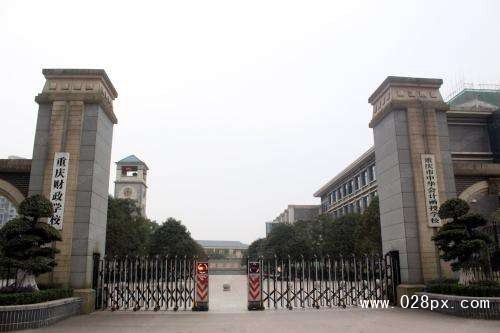 重慶財(cái)政學(xué)校