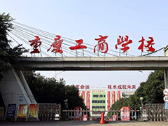 重慶工商學(xué)院