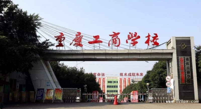 重慶工商學(xué)院