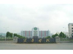 宜春學(xué)院醫(yī)學(xué)院