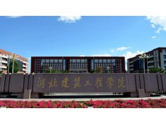 張家口建筑工程學(xué)院