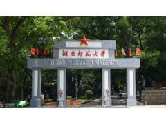 湖南師范大學招生辦