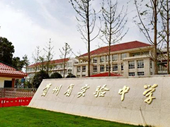 貴州省實(shí)驗(yàn)中學(xué)