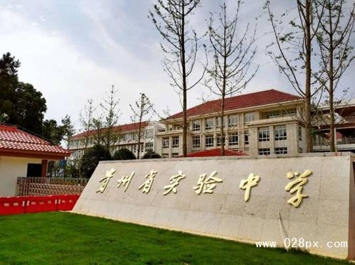 貴州省實驗中學