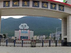 貴州省思南中學