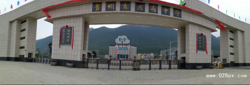 貴州省思南中學