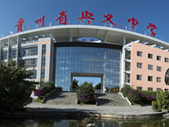 貴州省興義中學(xué)