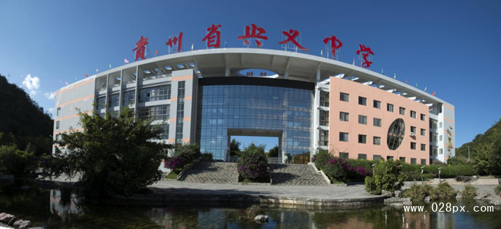 貴州省興義中學(xué)