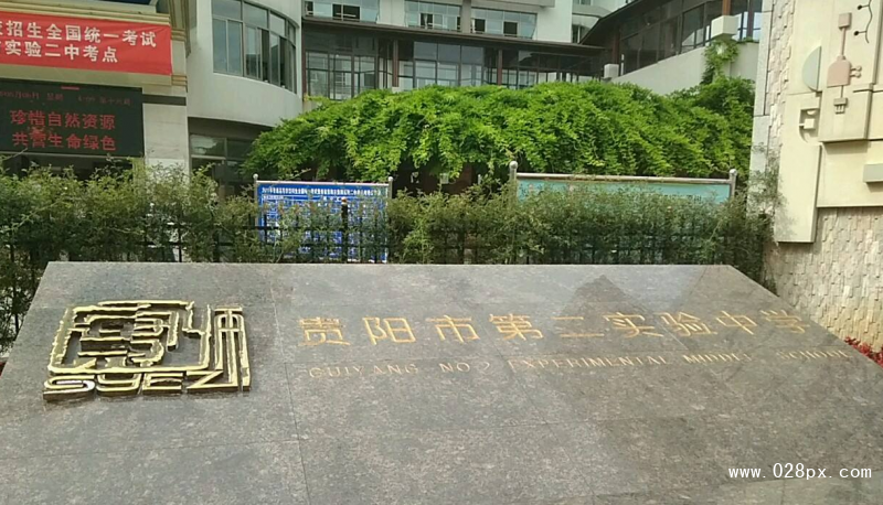 貴陽實(shí)驗(yàn)二中