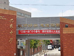 貴陽興農(nóng)中學(xué)