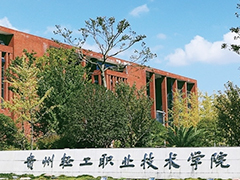 貴州輕工職業(yè)技術學院