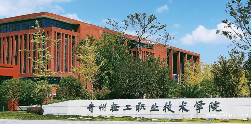 貴州輕工職業(yè)技術(shù)學院