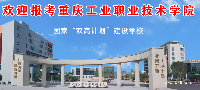 重慶工業(yè)職業(yè)技術(shù)學院官網(wǎng)
