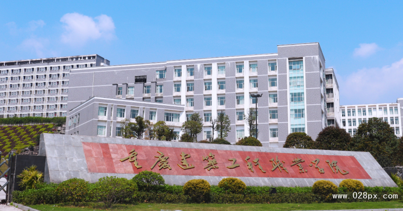 重慶建筑工程職業(yè)技術(shù)學(xué)院