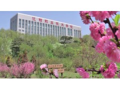 沈陽職業(yè)學(xué)院