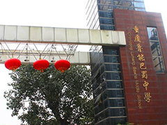 重慶市魯能巴蜀中學(xué)