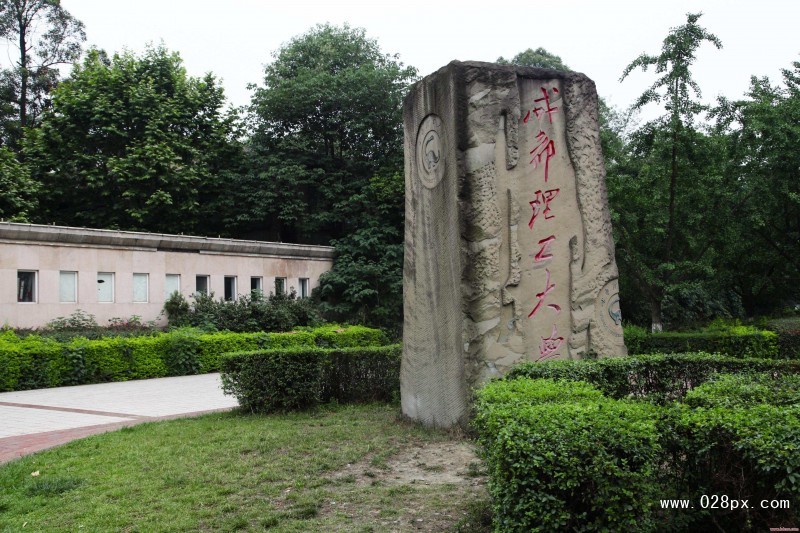 成都理工學院