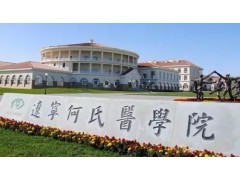 遼寧何氏醫(yī)學(xué)院