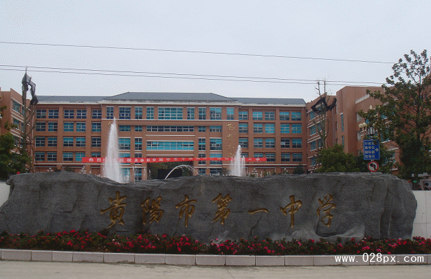 貴陽(yáng)市第一中學(xué)