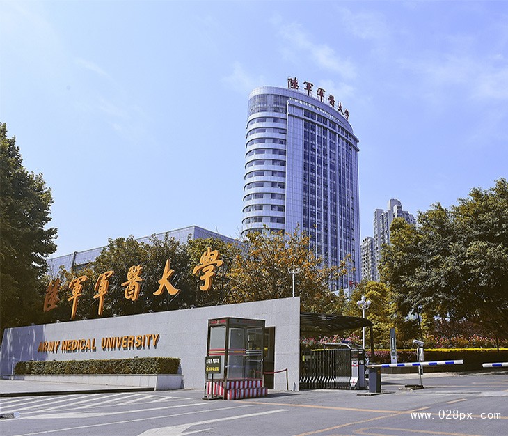 重慶第三軍醫(yī)大學(xué)