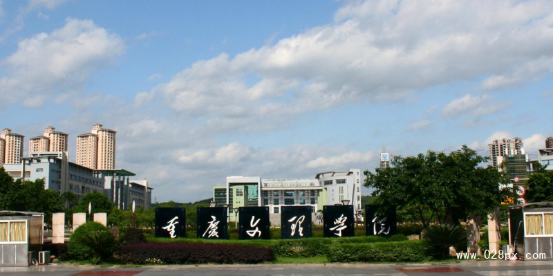 重慶文理學(xué)院地址