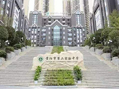 貴陽實驗二中怎么樣
