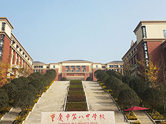 重慶市第八中學(xué)校