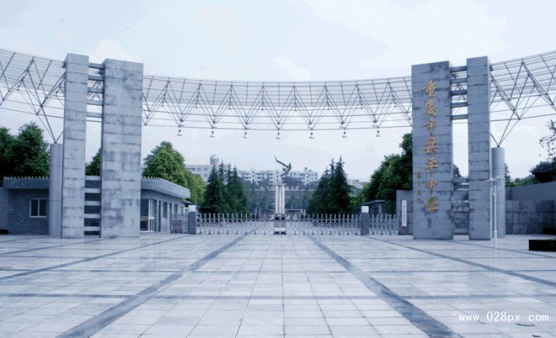 重慶市梁平中學(xué)