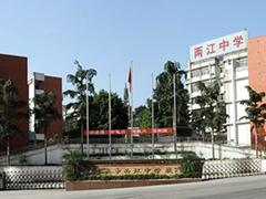 重慶市兩江中學(xué)
