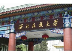 西北民族大學錄取查詢