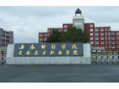 長春東方職業(yè)學院
