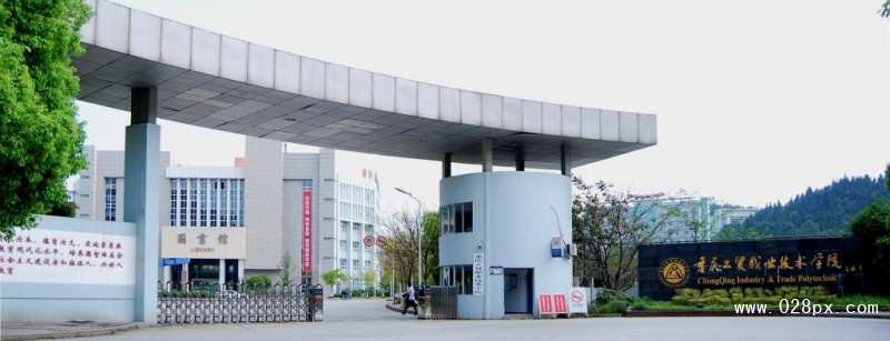 重慶工貿(mào)職業(yè)技術(shù)學(xué)院