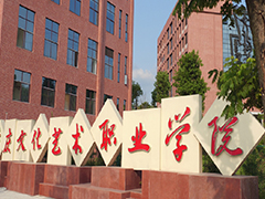 重慶文化藝術職業(yè)學院