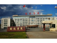 綏化學院
