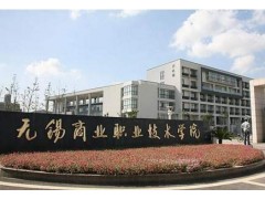 無錫商業(yè)職業(yè)技術(shù)學(xué)院
